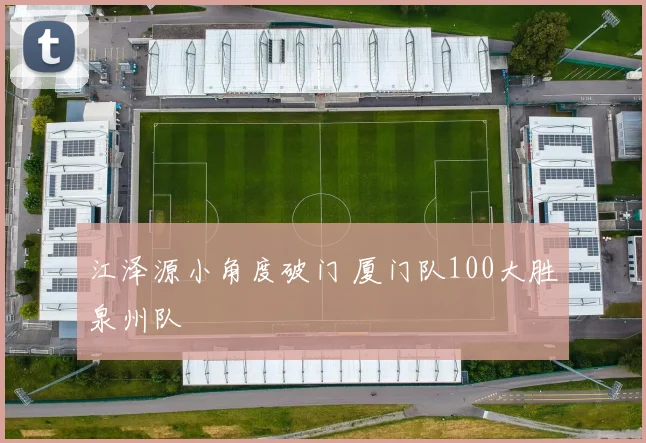 江泽源小角度破门 厦门队100大胜泉州队