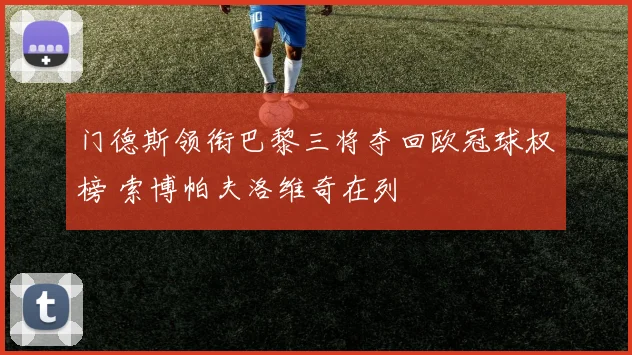 门德斯领衔巴黎三将夺回欧冠球权榜 索博帕夫洛维奇在列