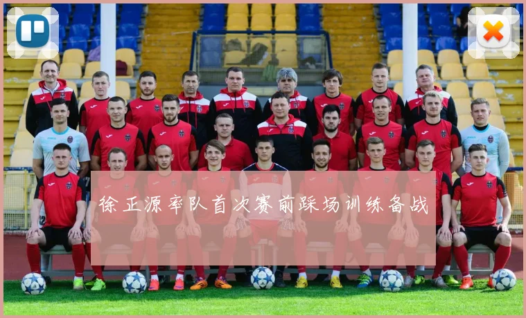 徐正源率队首次赛前踩场训练备战