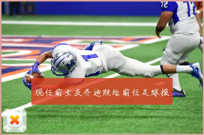 现任前女友乔迪败给前任足球报